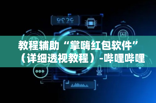 教程辅助“掌嗨红包软件”（详细透视教程）-哔哩哔哩