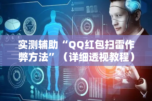 实测辅助“QQ红包扫雷作弊方法”（详细透视教程）-哔哩哔哩