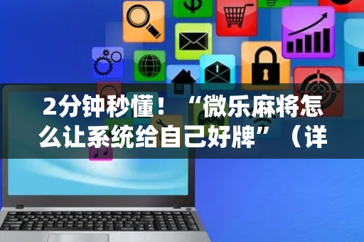 2分钟秒懂！“微乐麻将怎么让系统给自己好牌”（详细透视教程）-哔哩哔哩