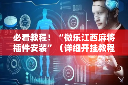 必看教程！“微乐江西麻将插件安装”（详细开挂教程）-哔哩哔哩