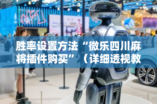 胜率设置方法“微乐四川麻将插件购买”（详细透视教程）-哔哩哔哩