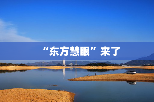 “东方慧眼”来了