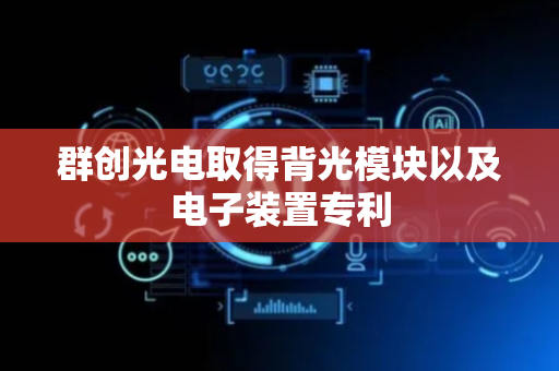 群创光电取得背光模块以及电子装置专利