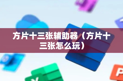方片十三张辅助器（方片十三张怎么玩）