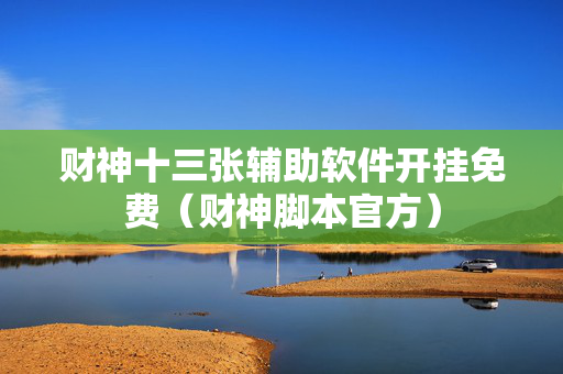 财神十三张辅助软件开挂免费（财神脚本官方）