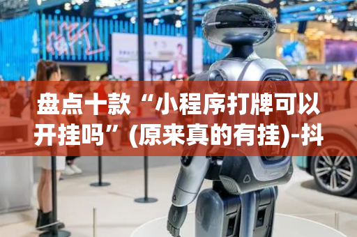 盘点十款“小程序打牌可以开挂吗”(原来真的有挂)-抖音