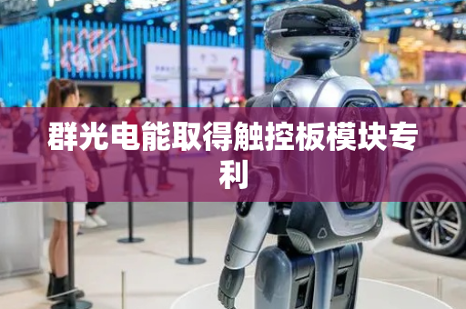 群光电能取得触控板模块专利