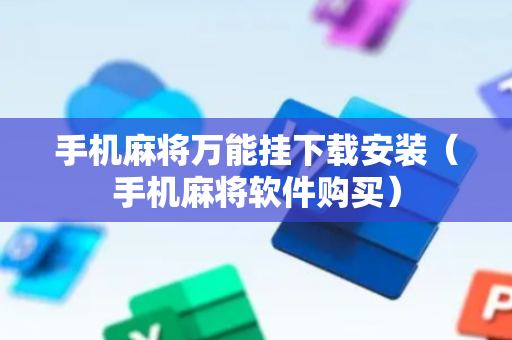 手机麻将万能挂下载安装（手机麻将软件购买）