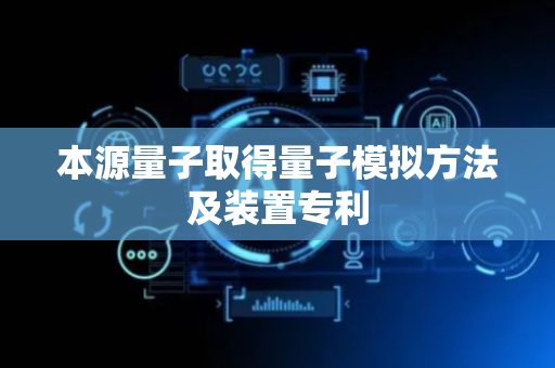 本源量子取得量子模拟方法及装置专利