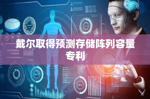 戴尔取得预测存储阵列容量专利
