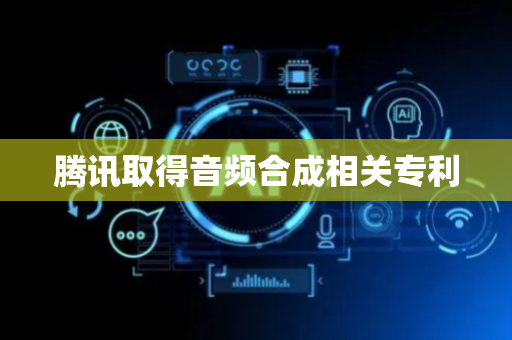 腾讯取得音频合成相关专利