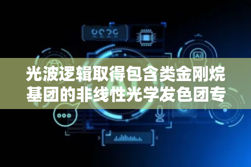 光波逻辑取得包含类金刚烷基团的非线性光学发色团专利
