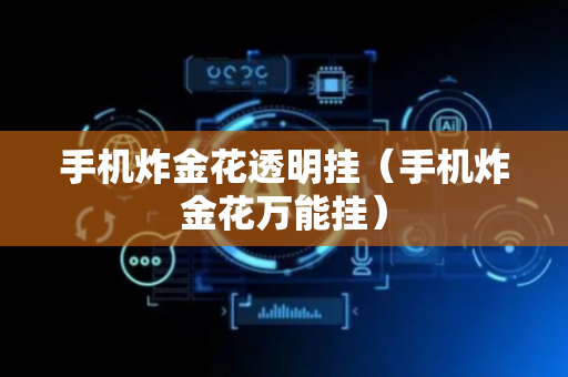 手机炸金花透明挂（手机炸金花万能挂）