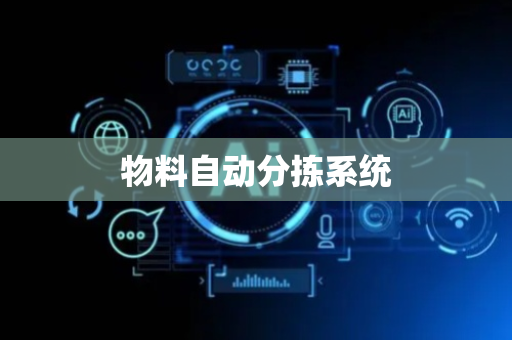物料自动分拣系统