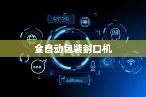 全自动包装封口机