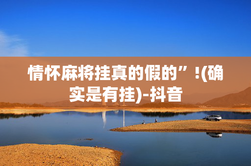 情怀麻将挂真的假的”!(确实是有挂)-抖音