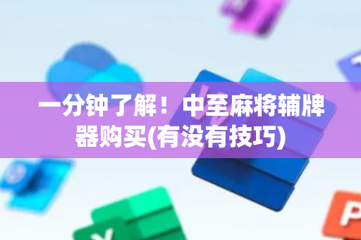 一分钟了解！中至麻将辅牌器购买(有没有技巧)