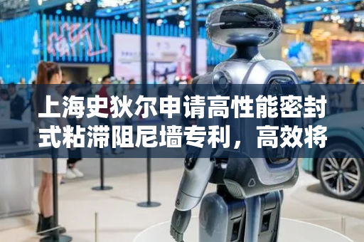 上海史狄尔申请高性能密封式粘滞阻尼墙专利，高效将振动机械能转化为热能耗散