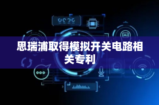 思瑞浦取得模拟开关电路相关专利