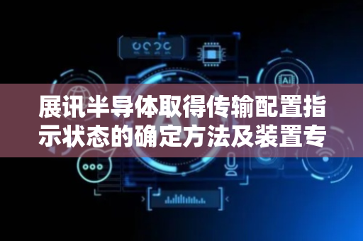 展讯半导体取得传输配置指示状态的确定方法及装置专利