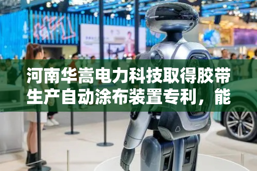 河南华嵩电力科技取得胶带生产自动涂布装置专利，能够自动对涂胶辊表面多余的胶水进行刮除收集