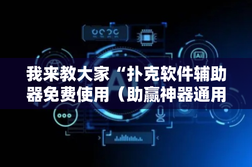 我来教大家“扑克软件辅助器免费使用（助赢神器通用版）