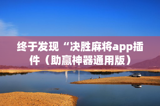 终于发现“决胜麻将app插件（助赢神器通用版）