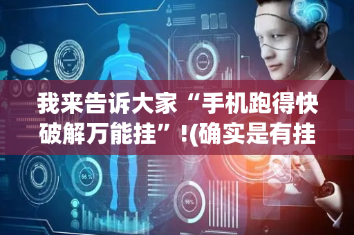 我来告诉大家“手机跑得快破解万能挂”!(确实是有挂)-抖音