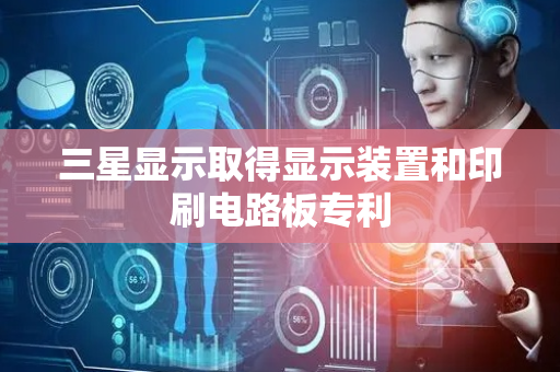 三星显示取得显示装置和印刷电路板专利