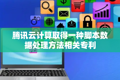 腾讯云计算取得一种脚本数据处理方法相关专利