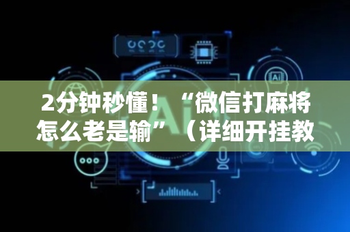 2分钟秒懂！“微信打麻将怎么老是输”（详细开挂教程）-哔哩哔哩