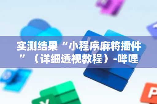 实测结果“小程序麻将插件”（详细透视教程）-哔哩哔哩
