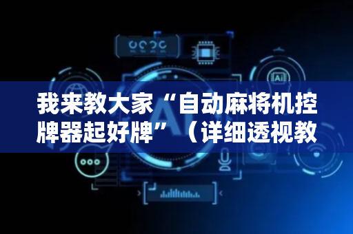 我来教大家“自动麻将机控牌器起好牌”（详细透视教程）-哔哩哔哩