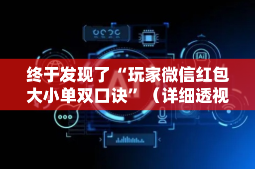 终于发现了“玩家微信红包大小单双口诀”（详细透视教程）-哔哩哔哩