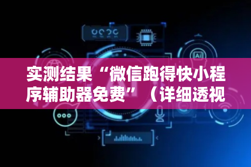 实测结果“微信跑得快小程序辅助器免费”（详细透视教程）-哔哩哔哩