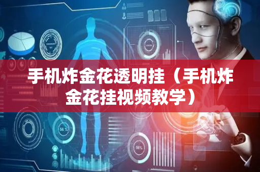 手机炸金花透明挂（手机炸金花挂视频教学）