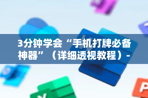 3分钟学会“手机打牌必备神器”（详细透视教程）-哔哩哔哩