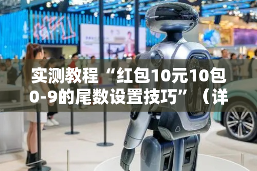 实测教程“红包10元10包0-9的尾数设置技巧”（详细透视教程）-哔哩哔哩