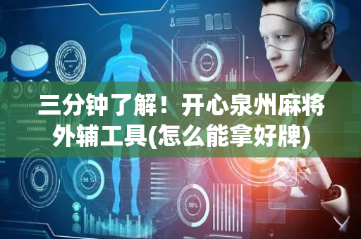 三分钟了解！开心泉州麻将外辅工具(怎么能拿好牌)