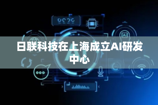 日联科技在上海成立AI研发中心