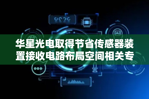 华星光电取得节省传感器装置接收电路布局空间相关专利