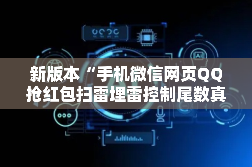 新版本“手机微信网页QQ抢红包扫雷埋雷控制尾数真有辅助”（详细透视教程）-哔哩哔哩