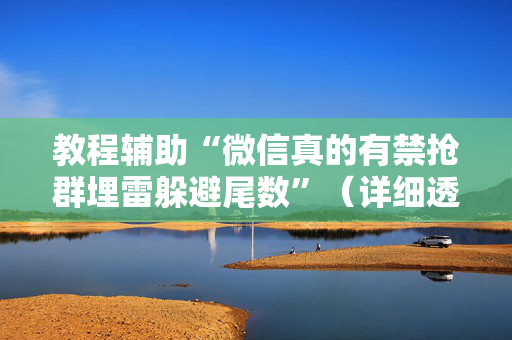 教程辅助“微信真的有禁抢群埋雷躲避尾数”（详细透视教程）-哔哩哔哩