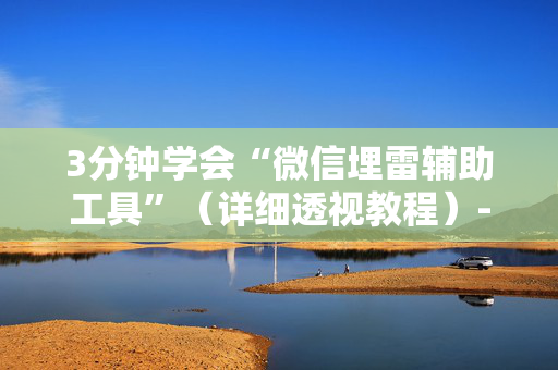 3分钟学会“微信埋雷辅助工具”（详细透视教程）-哔哩哔哩