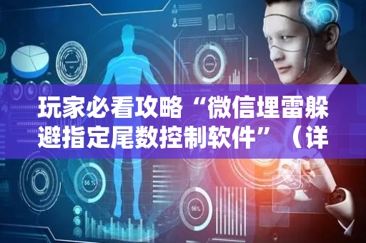 玩家必看攻略“微信埋雷躲避指定尾数控制软件”（详细透视教程）-哔哩哔哩