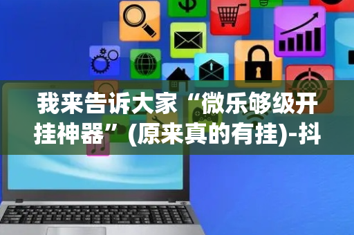我来告诉大家“微乐够级开挂神器”(原来真的有挂)-抖音
