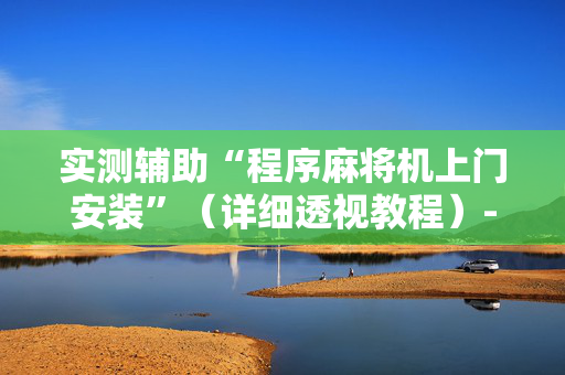 实测辅助“程序麻将机上门安装”（详细透视教程）-哔哩哔哩