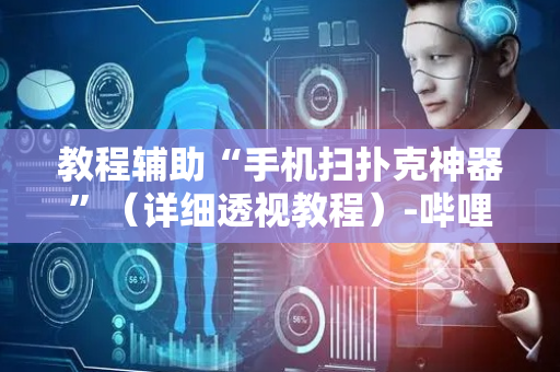 教程辅助“手机扫扑克神器”（详细透视教程）-哔哩哔哩