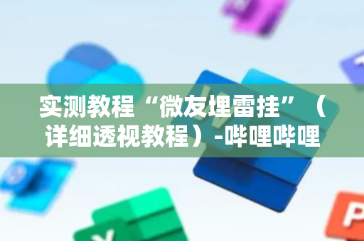 实测教程“微友埋雷挂”（详细透视教程）-哔哩哔哩