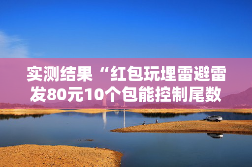 实测结果“红包玩埋雷避雷发80元10个包能控制尾数吗”（详细透视教程）-哔哩哔哩
